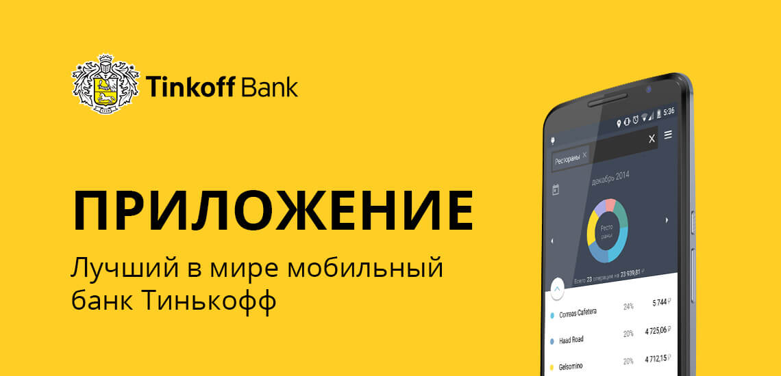 Мобильный банк Тинькофф - скачайте приложение на Android и iOS