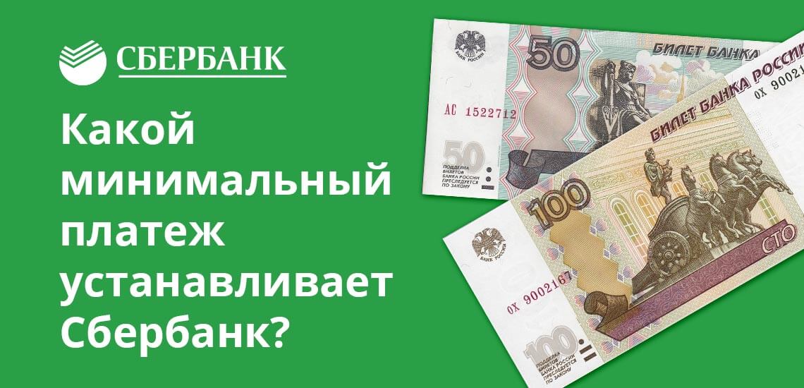 Даже если минус всего 50 рублей, заемщик все равно должен внести хотя бы минимальную сумму в 150 рублей