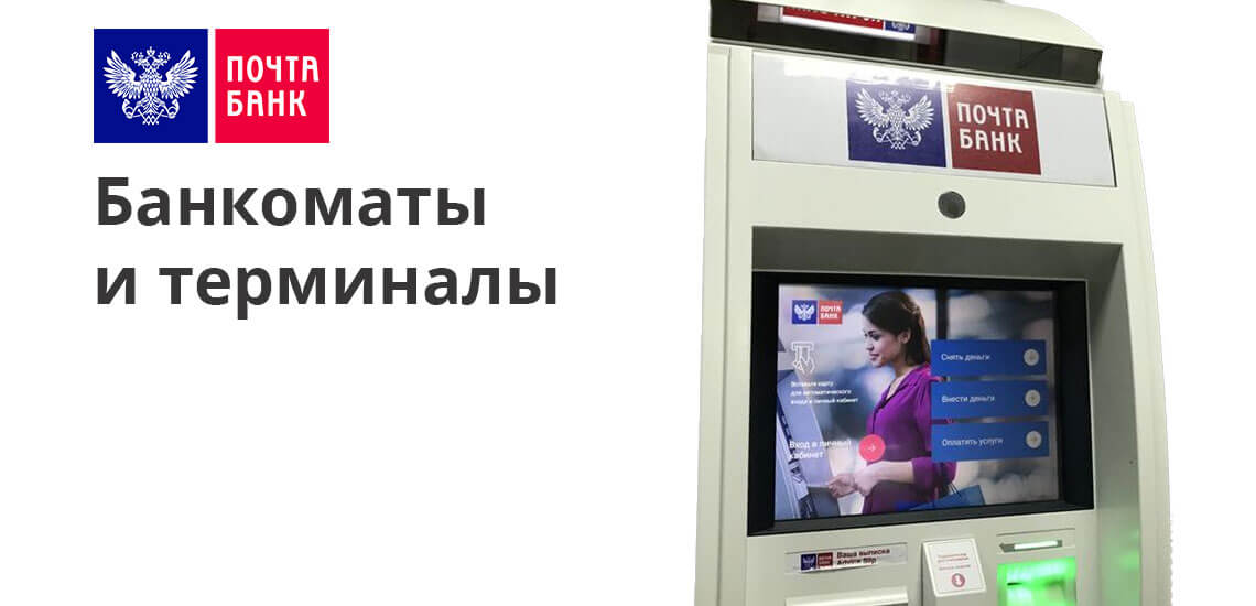 Выгоднее всего пользоваться банкоматами непосредственно «Почта Банка», а также «Банка ВТБ», ведь в них за проведение финансовой операции комиссию не возьмут