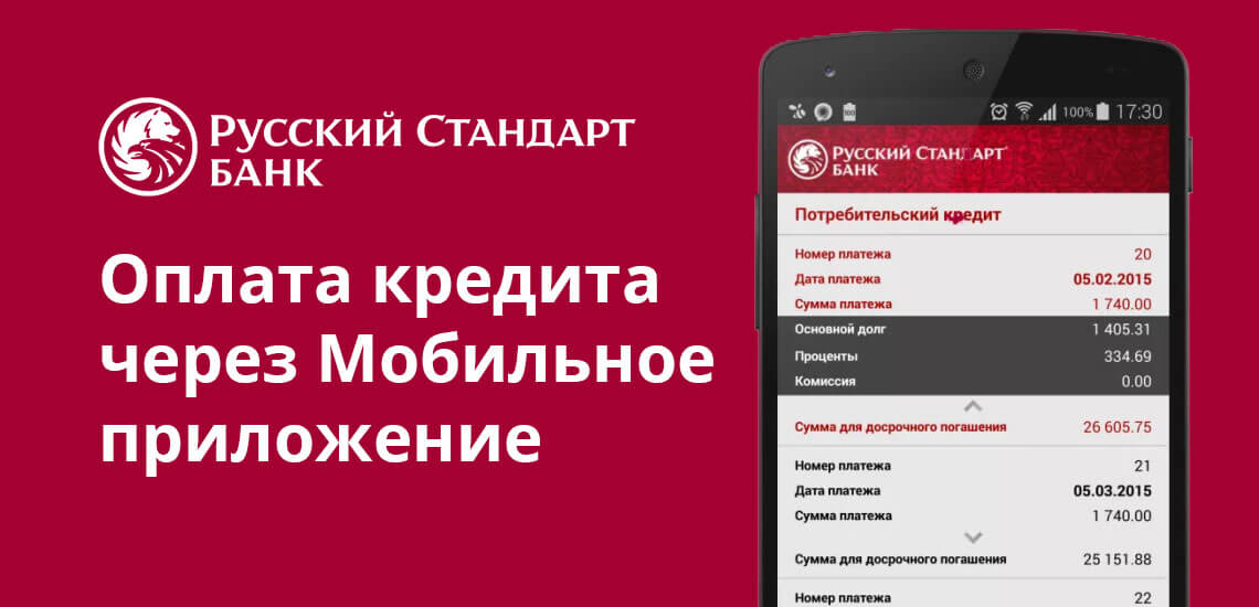 В банке Русский Стандарт оплатить кредит можно и через мобильное приложение. В этом случае оплата производится только с карты РС банка