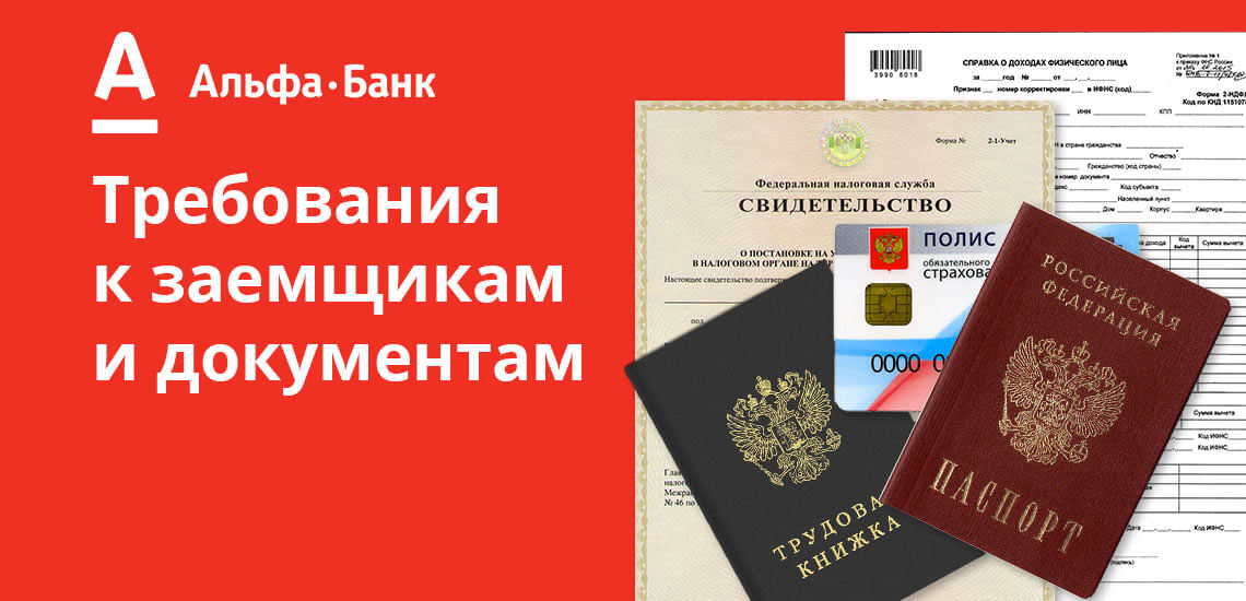 В требованиях к заемщику Альфа Банк устанавливает только два критерия: достижение 21 года и чистый доход в месяц - от 10000 рублей