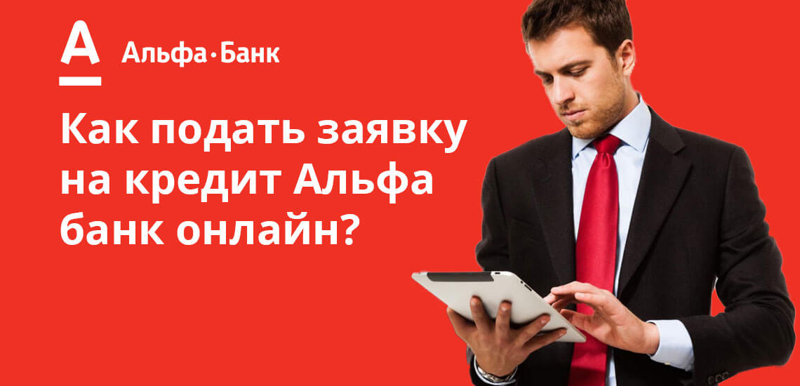 Альфа Банк стал одним из первых банков, который стал принимать заявления от потенциальных заемщиков через интернет