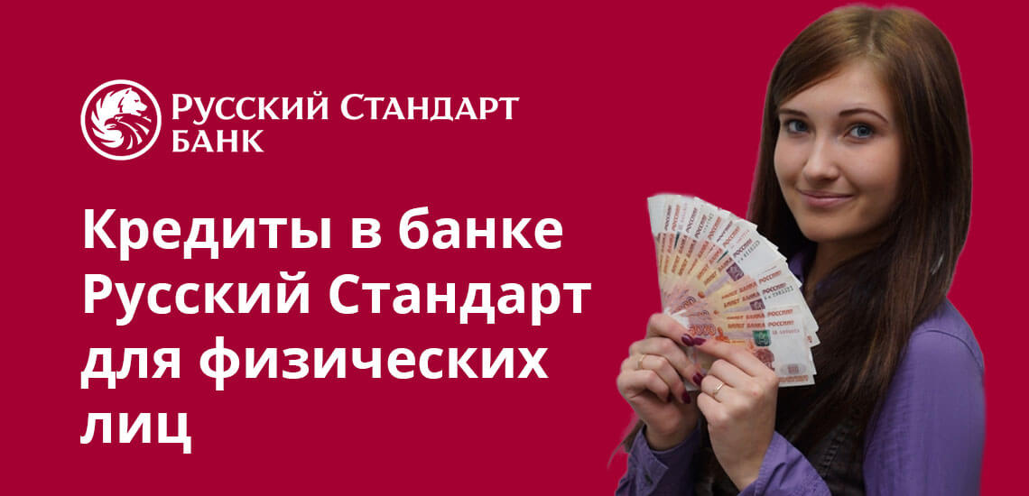 Кредиты в банке Русский Стандарт для физических лиц: как взять