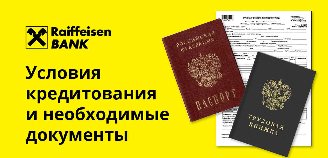 Пакет документов зависит от требуемого размера кредитной суммы. Если нужны денежные средства в пределах 300 000 рублей, достаточно предоставить российский паспорт