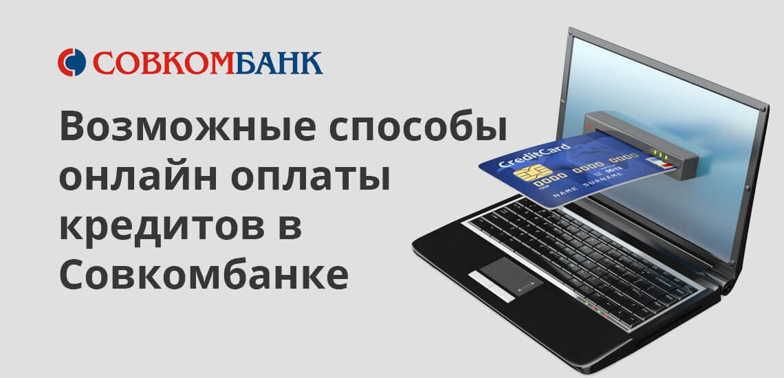 Оплатить кредит онлайн в Совкомбанке