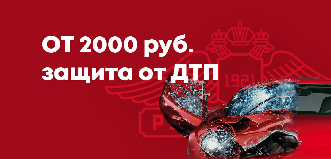 Стоимость программы Защита от ДТП начинается от 2 000 рублей