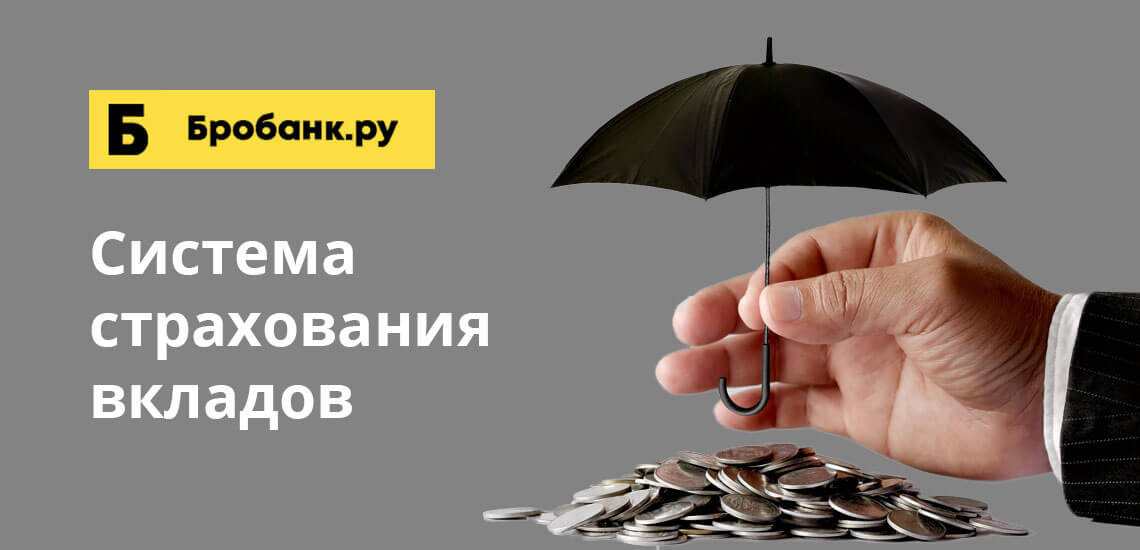 Каждый депозитный счет, открываемый в российских банках, обязательно страхуется. Стоимость страховки кладется на плечи банка