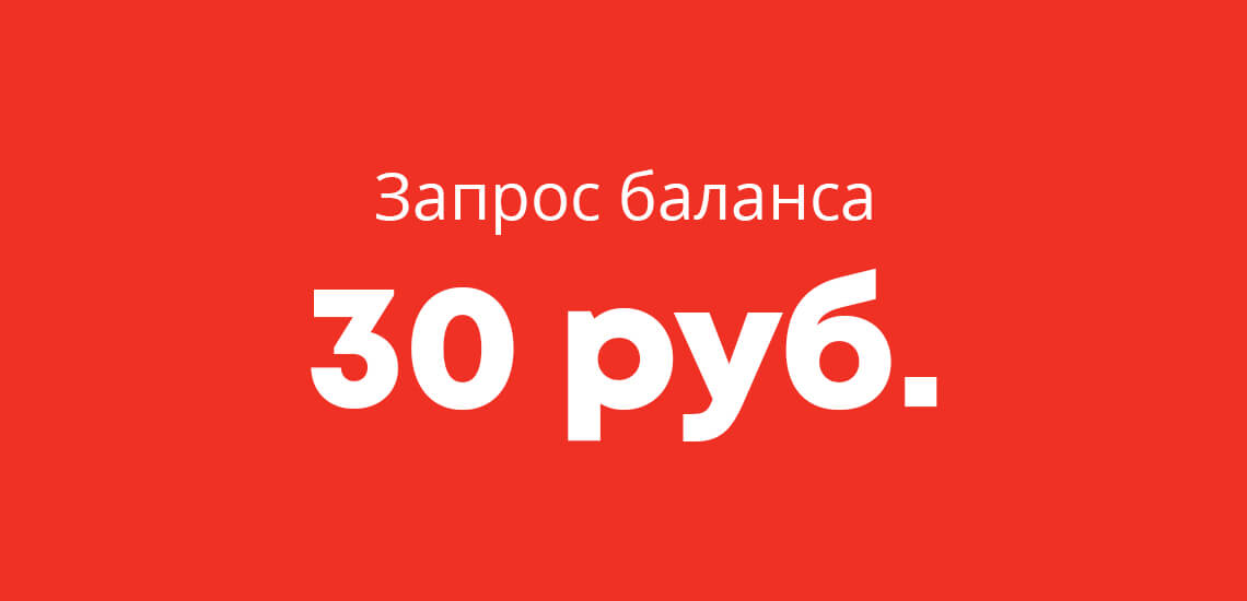 Банкоматы партнеров позволяют узнать баланс карты Альфа-Банка, стоимость услуги - 30 рублей за один запрос