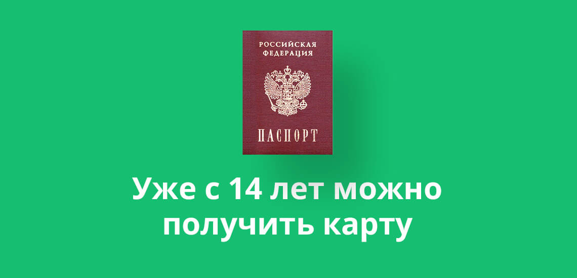 Любой гражданин России старше 14 лет может оформить и получить банковскую карту Сбербанка