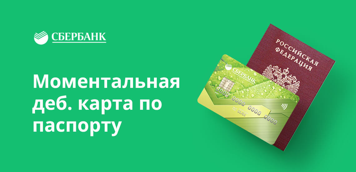 Моментальную карту можно получить за 10 минут, для оформления нужен только паспорт РФ