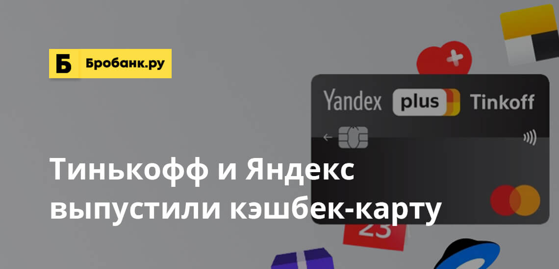 Тинькофф и Яндекс выпустили совместную кэшбек-карту