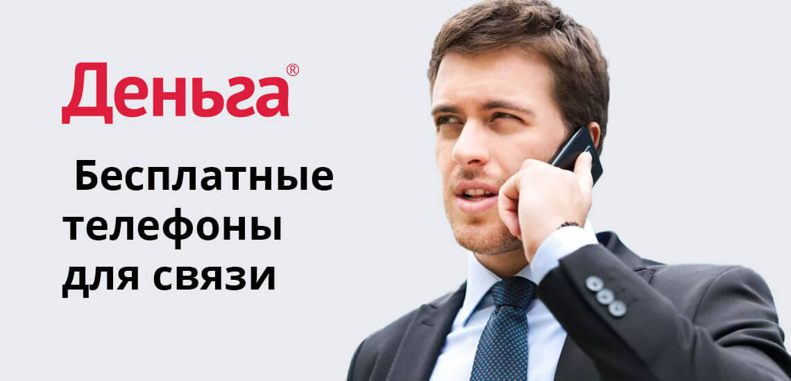МФО «Деньга» имеет несколько телефонов горячей линии, по которым могут связаться клиенты из различных регионов Российской Федерации