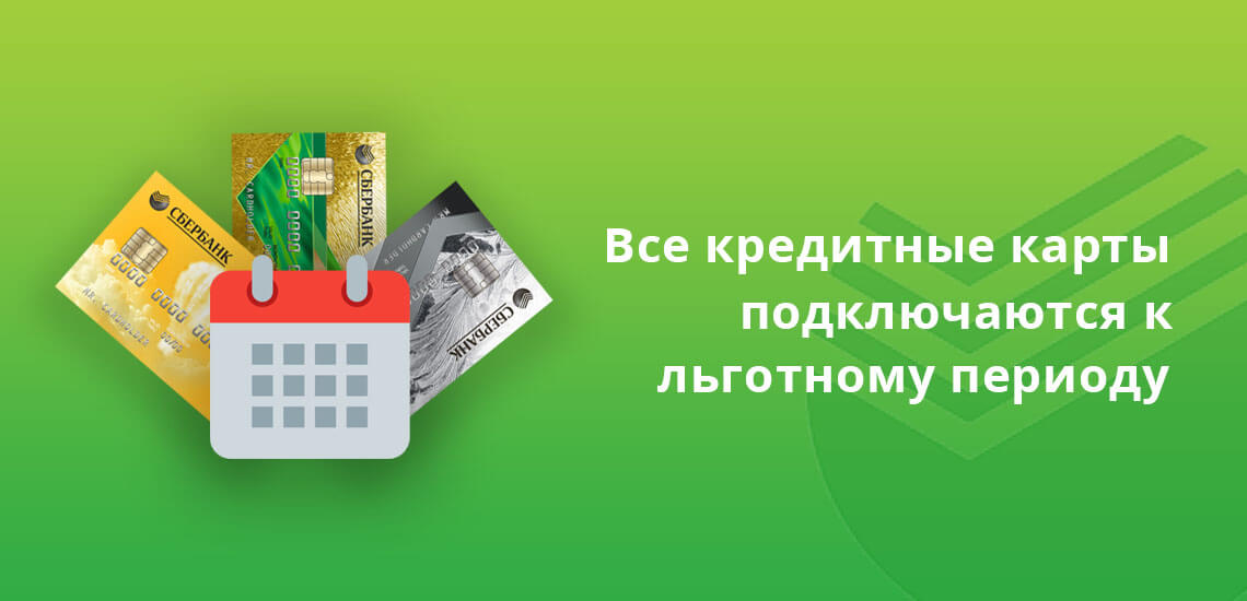 Все кредитные карты Сбербанка подключаются к льготному периоду, заемщик может пользоваться картой бесплатно до 50 дней