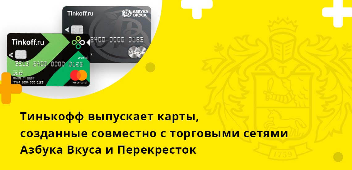 Тинькофф выпускает кобрендовые кредитные карты, выпущенные совместно с торговыми сетями Азбука Вкуса и Перекресток