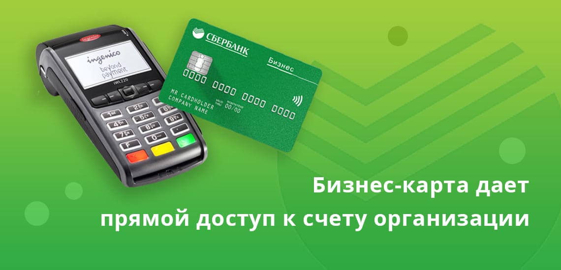 Бизнес-карта Сбербанка дает прямой доступ к счету организации, для пополнения достаточно воспользоваться банкоматом