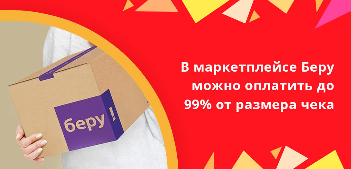 Маркетплейс Беру создан Яндексом и Сбербанком, в нём бонусами можно оплатить до 99% от размера чека