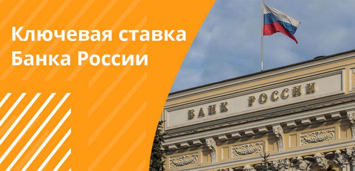 Что такое ключевая ставка Банка России