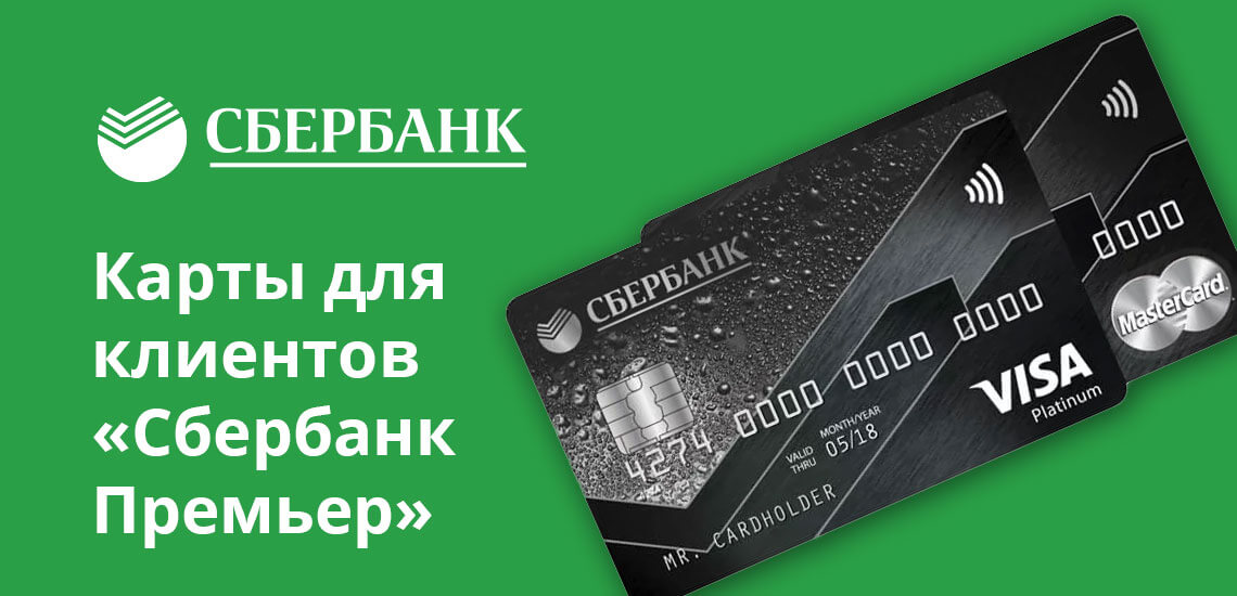 Пользователи премиальной программы получают карточки Visa Platinum и World Master Card Black Edition
