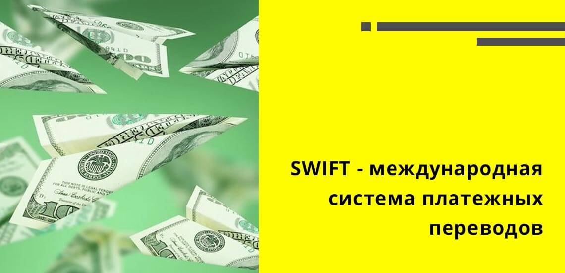 SWIFT можно охарактеризовать, как международную систему платежных переводов