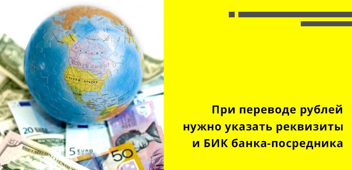 Если российские рубли переводятся в иностранный банк, то потребуется также указать реквизиты и БИК российского банка-посредника