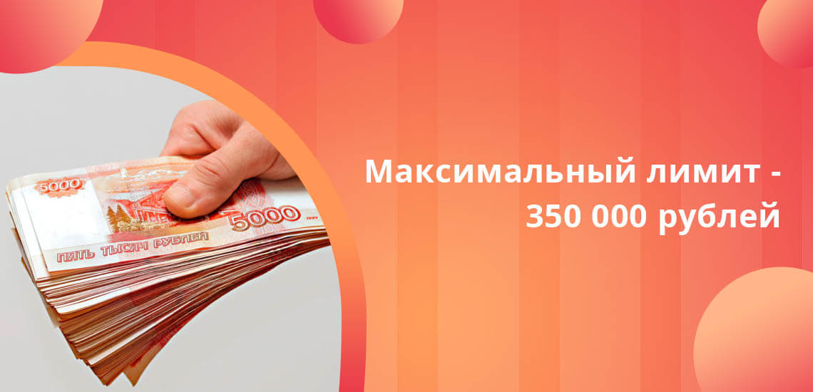 Максимальный лимит по карте Халва - 350 000 рублей, даже если держатель имеет отличный доход и идеальную кредитную историю