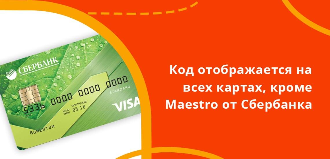 Код безопасности отображается на всех банковских картах, кроме платежных средств Маэстро, которые ранее массово выпускал Сбербанк