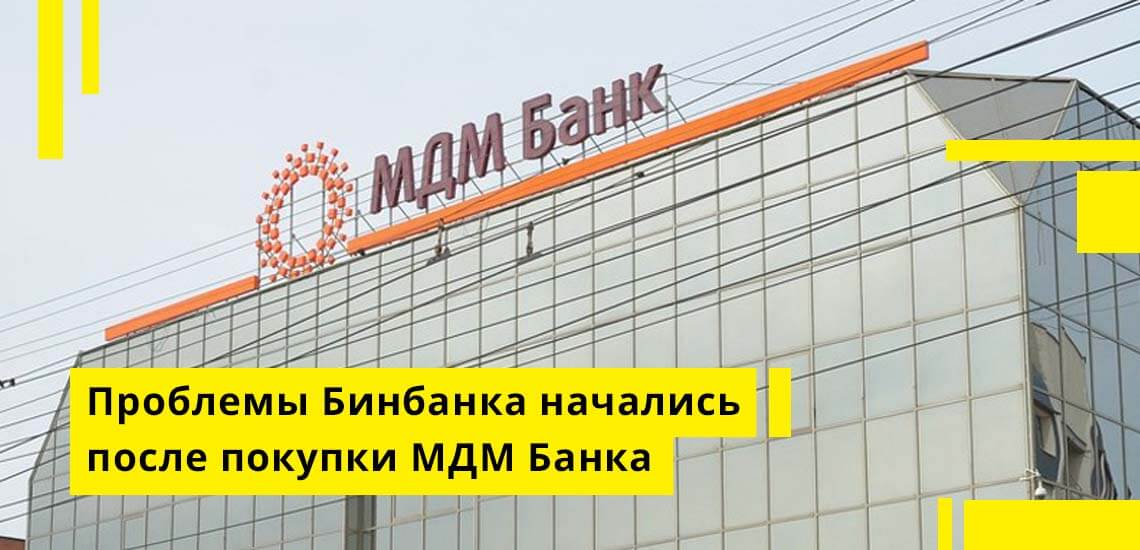 Проблемы Бинбанка начались после того, как им был куплен проблемный МДМ Банк