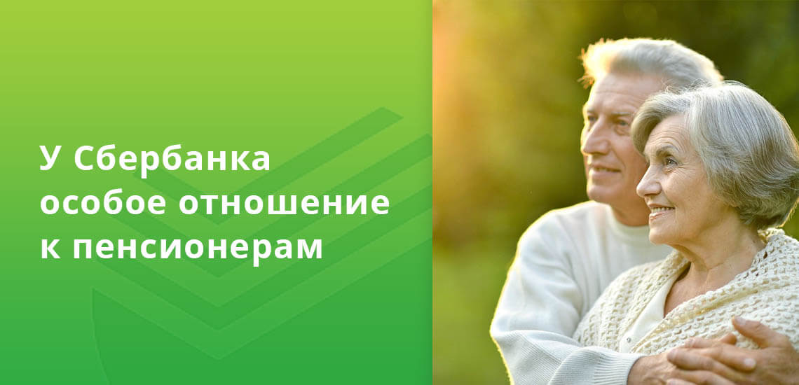 Сбербанк обслуживает большую часть российских пенсионеров, у него к ним особе отношение