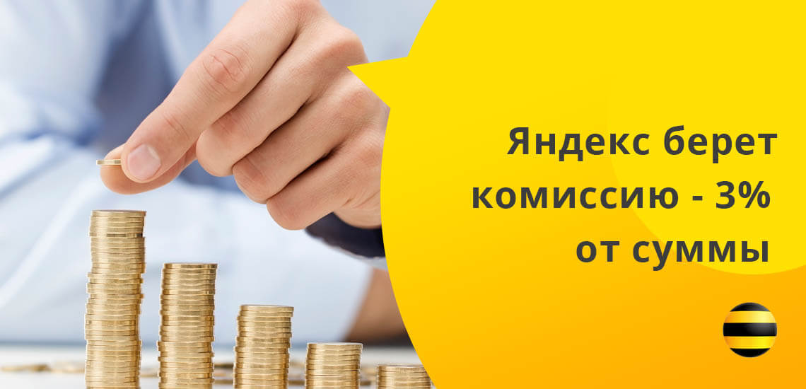 Яндекс берет комиссию за проведение оплаты мобильного телефона с карты - 3% от суммы