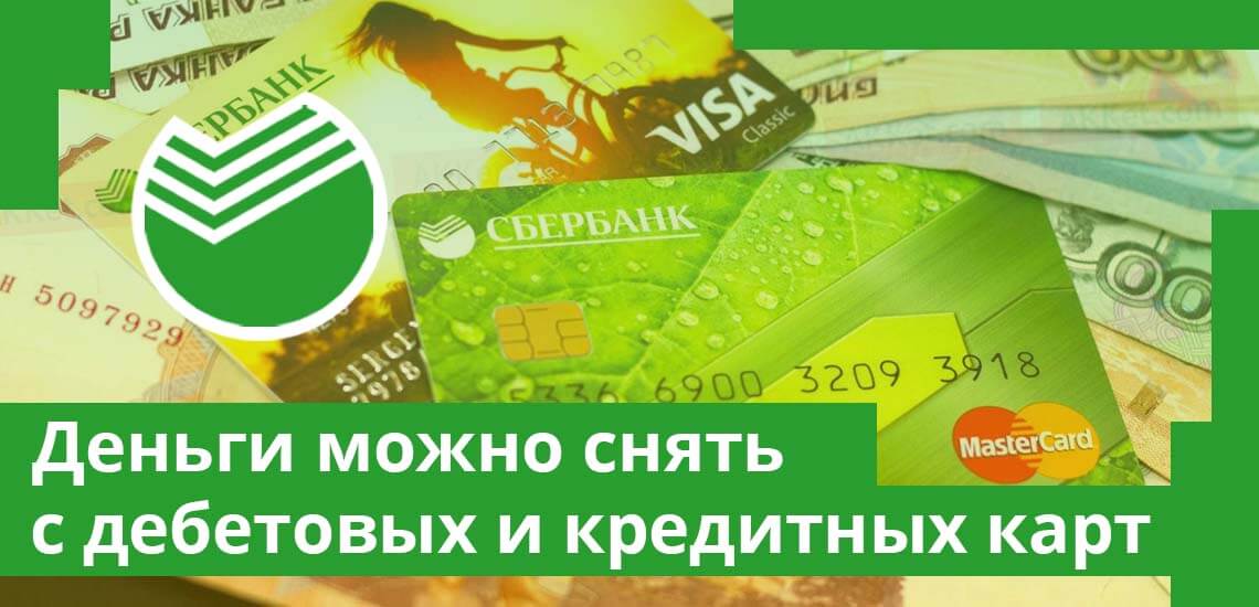 Снять средства в банкоматах и кассах банков-партнёров Сбербанка можно с дебетовых и кредитных карт