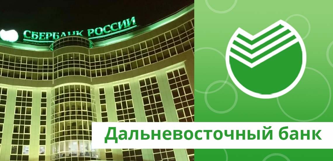 Дальневосточный банк - это Хабаровский, Камчатский и Приморский край, Сахалинская, Магаданская области и пр.