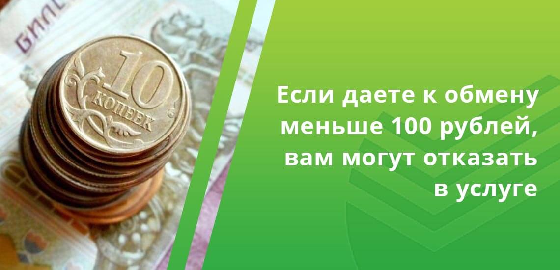 Когда к обмену клиент дает монет меньше, чем на 100 рублей, то представитель банка вправе отказать в проведении операции
