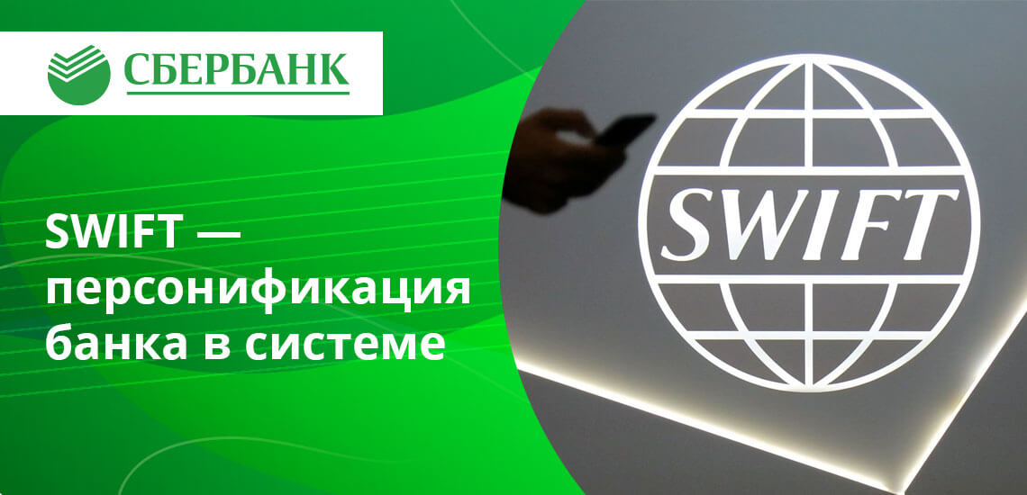 Международная платежная система SWIFT насчитывает больше 10 000 финансовых организаций, между которыми постоянно происходят разные операции