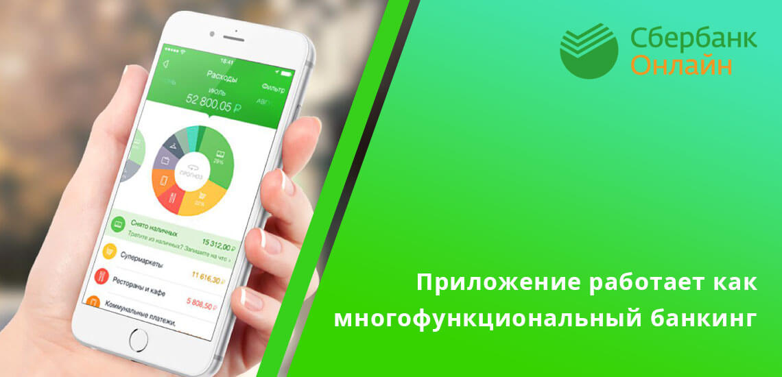 Сбербанк разработал специальное мобильное приложение, которое работает как многофункциональный банкинг