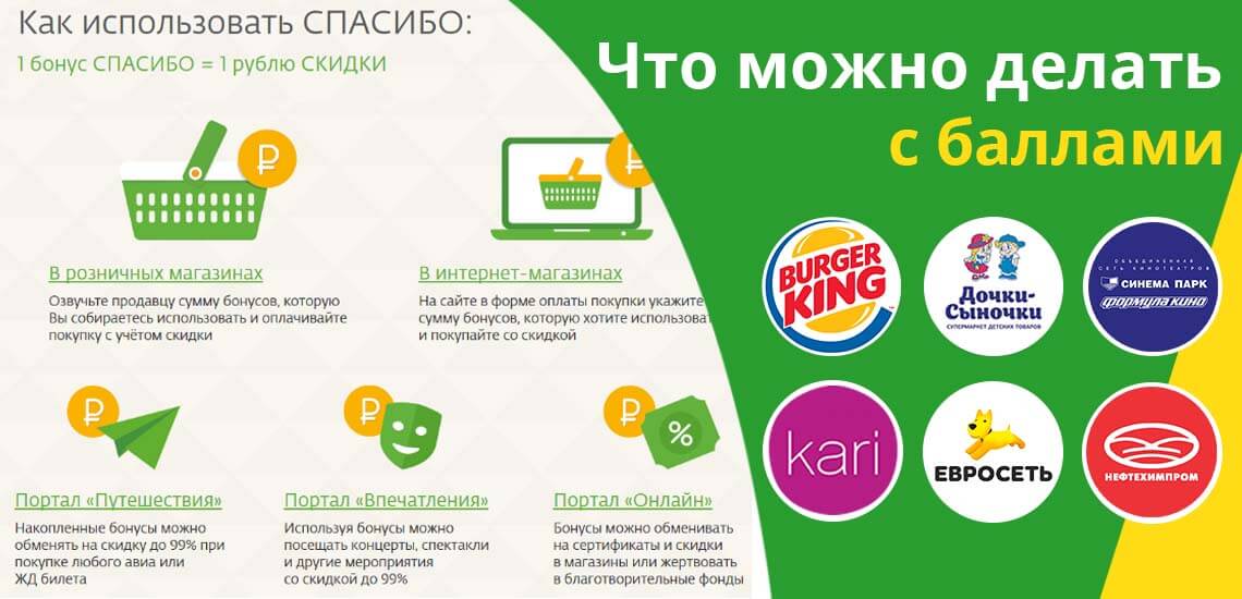 Сбербанк заключил партнерские отношения со многими компаниями, которые реализовывают товары или предоставляют услуги по всей России