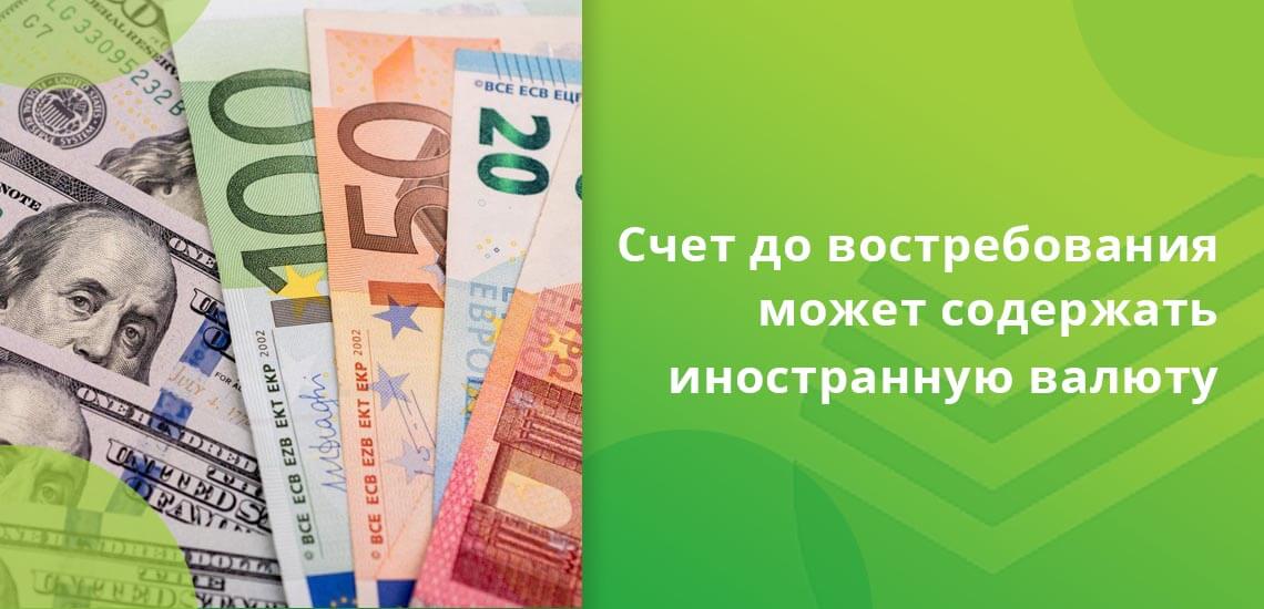 Счет до востребования от Сбербанка открывается в ряде иностранных валют