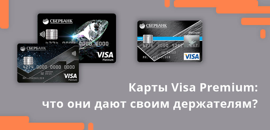 Карты Visa Premium: что они дают своим держателям?