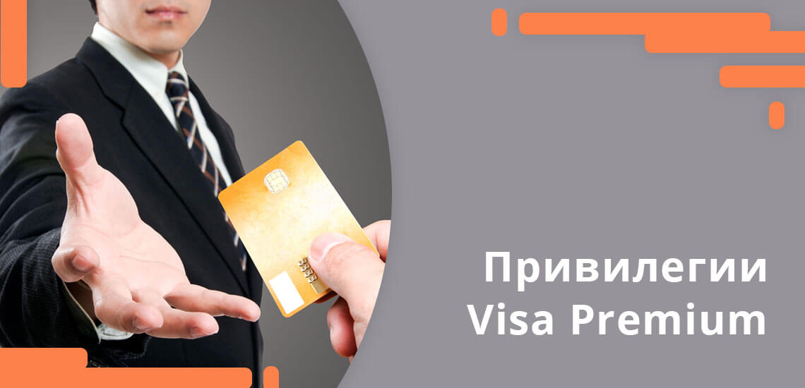 На сайте visapremium.ru можно ознакомиться со всеми привилегиями, которые дает платежная система держателю премиальной карты