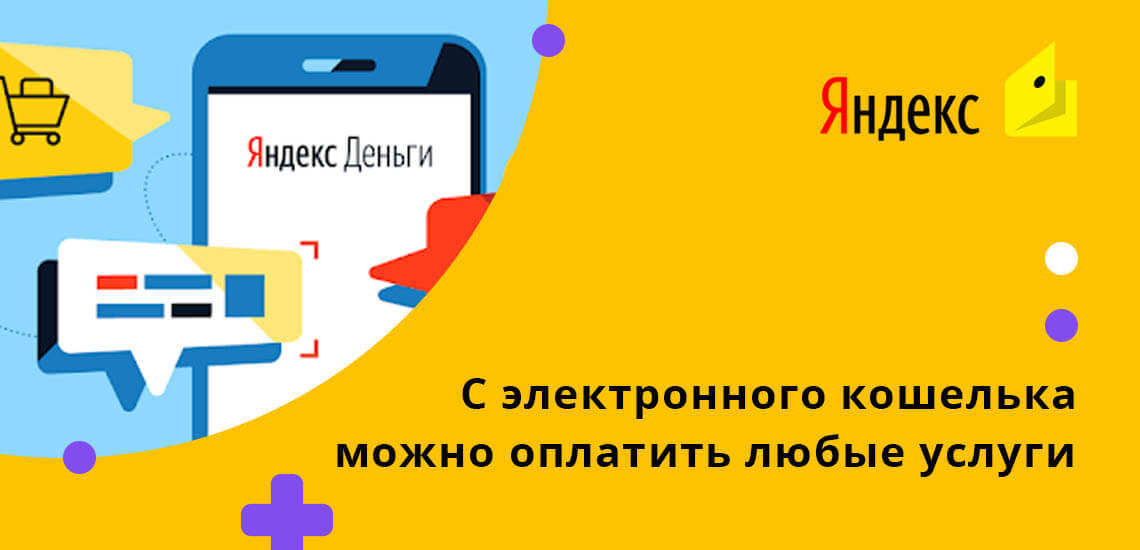 Кошельком Яндекс Деньги удобно пользоваться для расчетов, многие интернет-магазины принимают с него оплату за товары и услуги