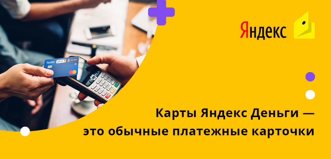 Карты Яндекс Деньги - это обычные платежные карточки, которые обслуживаются международной системой Мастеркард