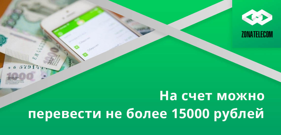 Денежный перевод можно сделать как минимум 500 рублей, но не больше 15000