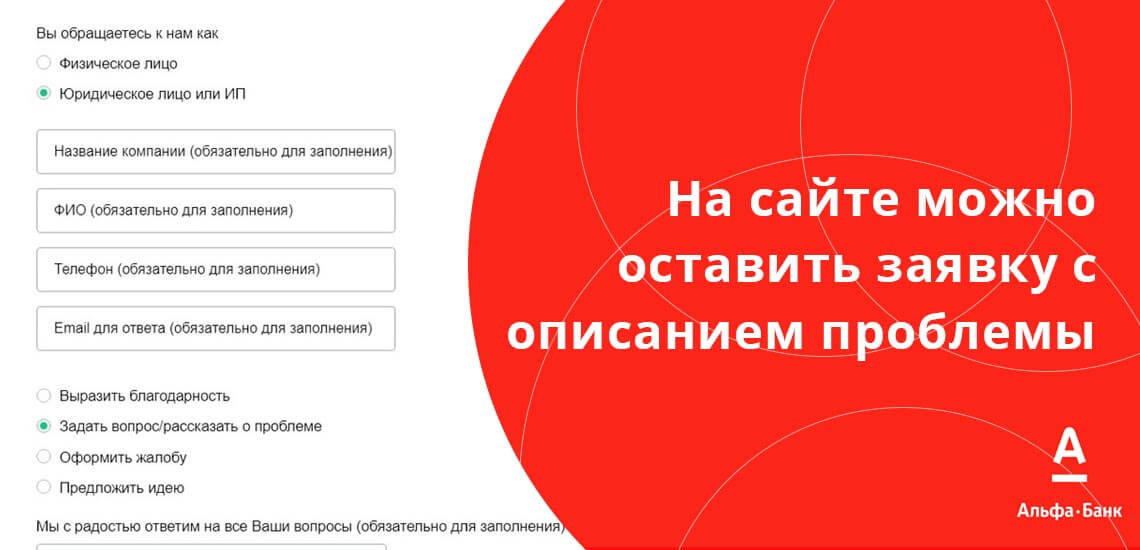На сайте по адресу alfabank.ru/feedback/support напишите заявку с описанием возникшей проблемы