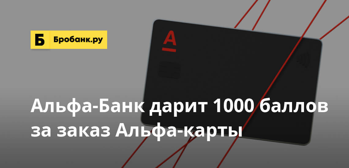 Альфа-Банк дарит 1000 баллов за заказ Альфа-карты