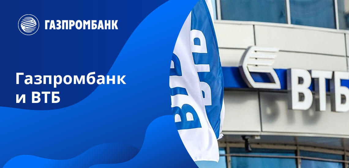Группа банков ВТБ - основной партнер Газпромбанка
