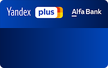 Кредитная карта Альфа-Банк Яндекс Плюс