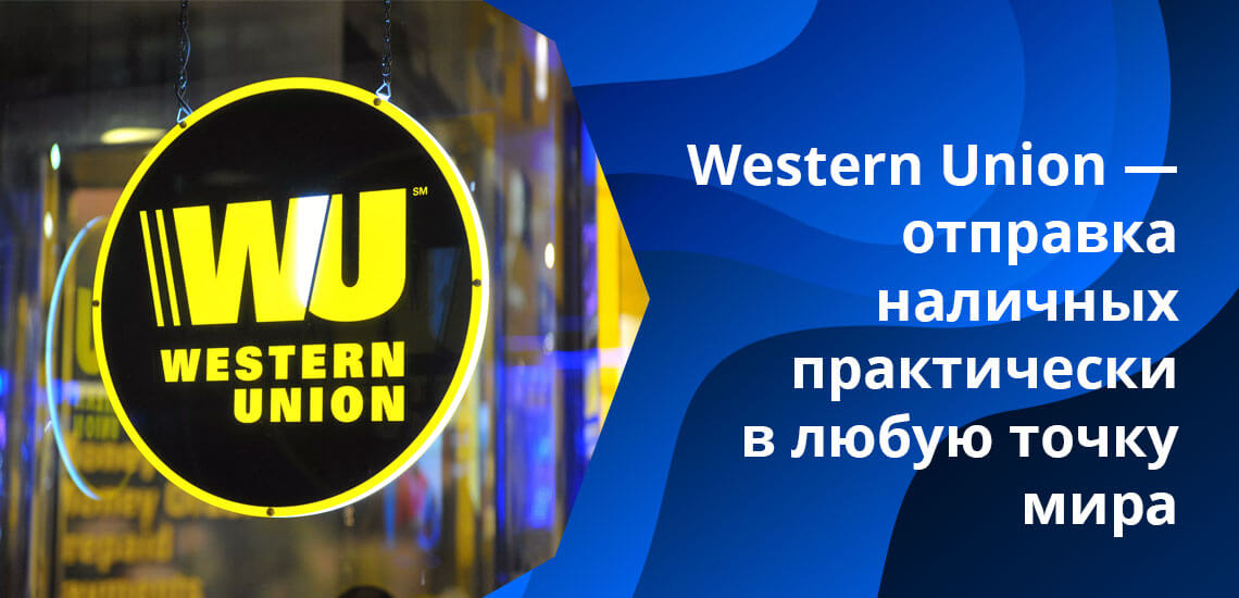 Комиссия за перевод Western Union зависит от суммы транзакции и страны назначения