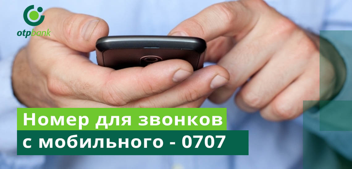 Для звонков с мобильного телефона существует короткий номер – 0707