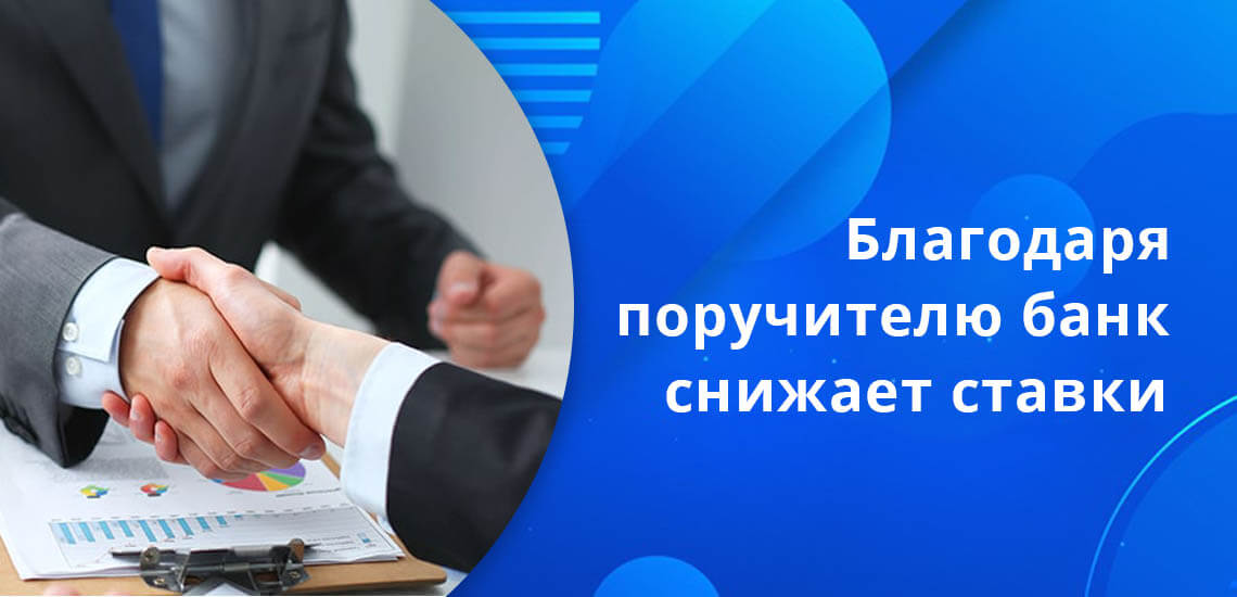 Благодаря наличию дополнительных гарантий возврата банк снижает ставки и может выдать уже до 1-1,5 миллионов рублей