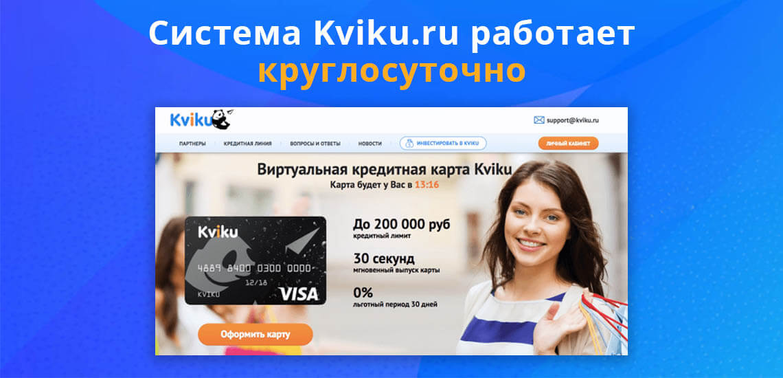 Выполнить на сайте kviku ru вход в личный кабинет можно в любое время, система работает круглосуточно