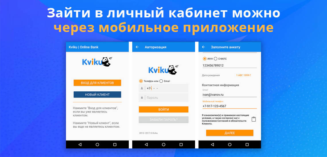 Для удобства пользователей действует мобильная версия Квики личного кабинета, войти в него можно, скачав приложение на свой телефон